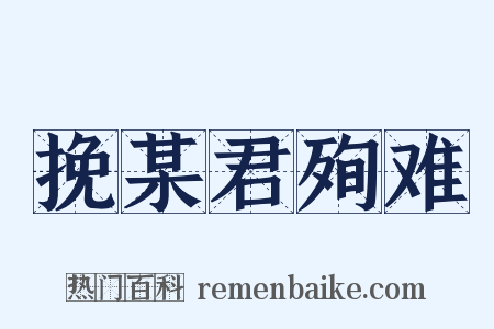 挽某君殉难是什么意思的图片